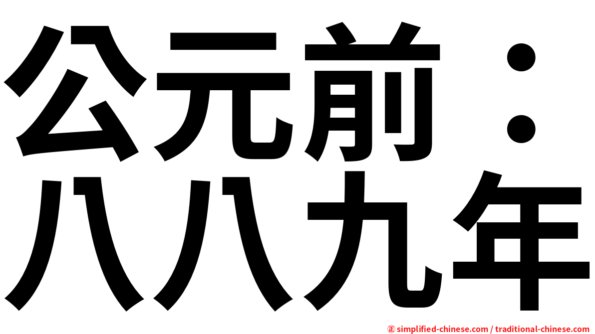 公元前：八八九年