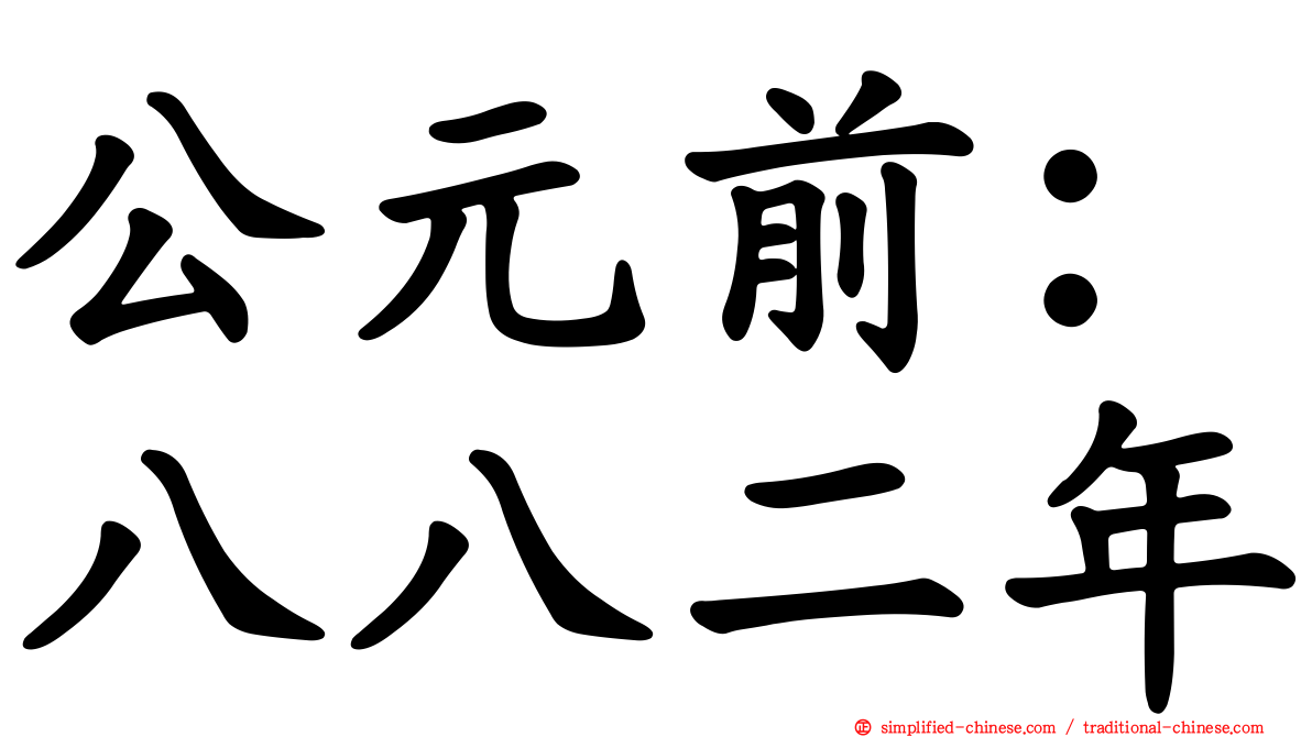 公元前：八八二年