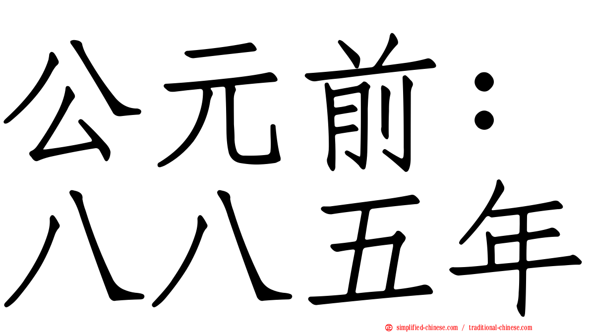 公元前：八八五年