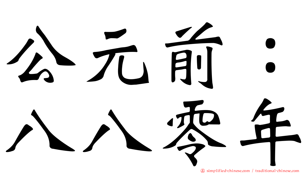 公元前：八八零年