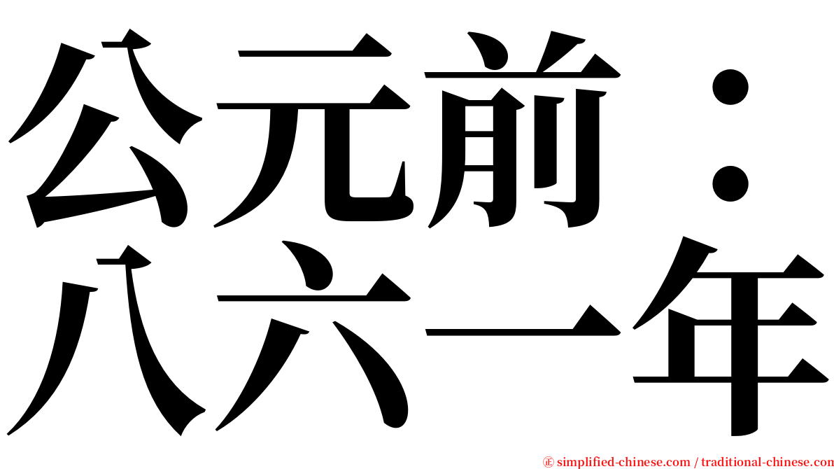 公元前：八六一年 serif font