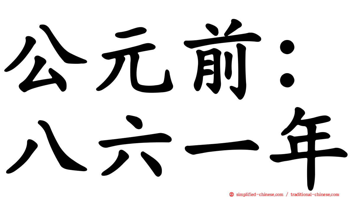 公元前：八六一年