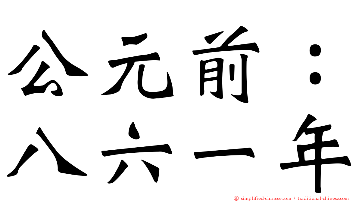 公元前：八六一年