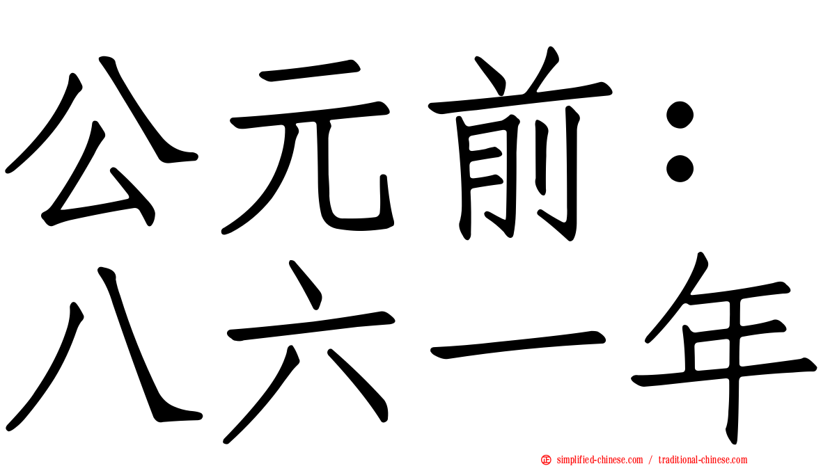 公元前：八六一年