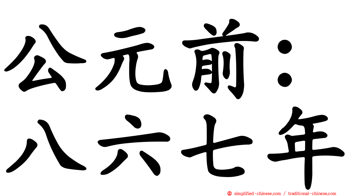 公元前：八六七年