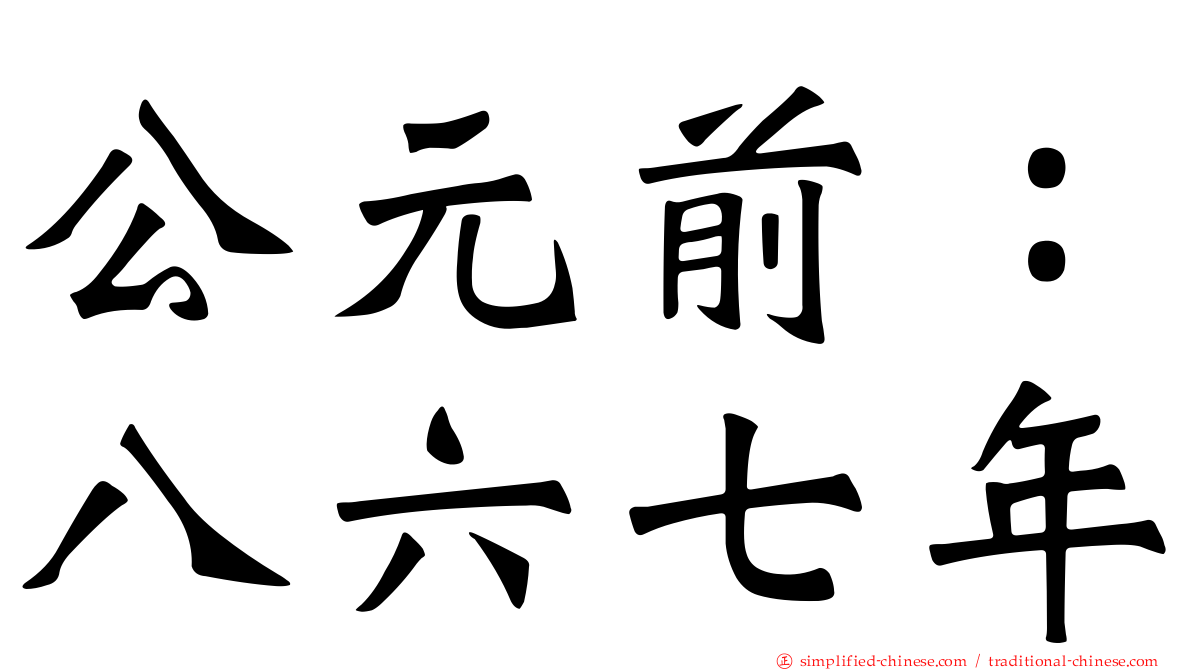 公元前：八六七年