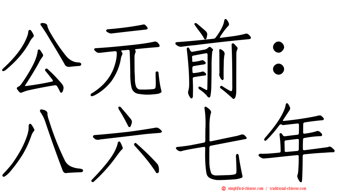 公元前：八六七年