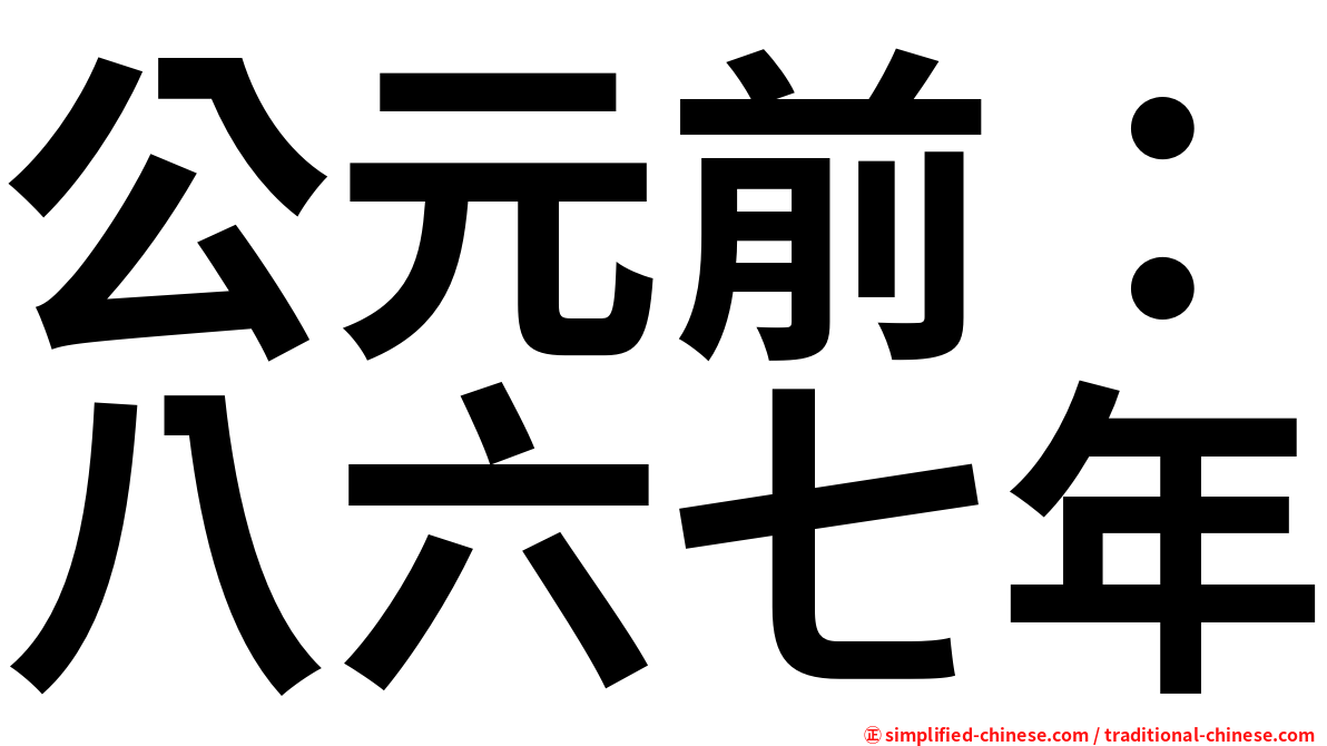 公元前：八六七年