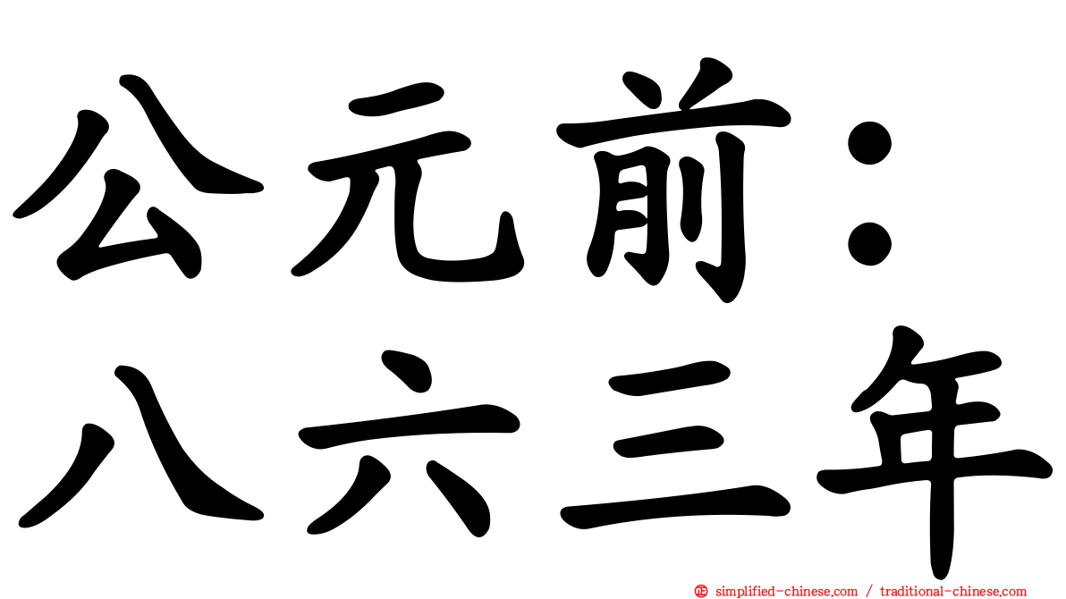 公元前：八六三年