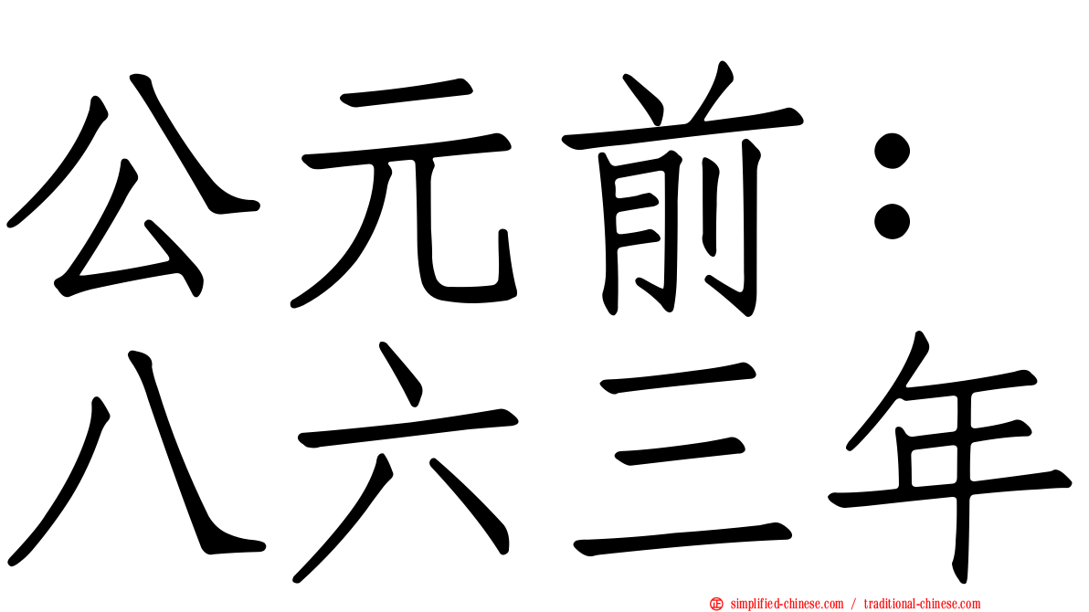 公元前：八六三年