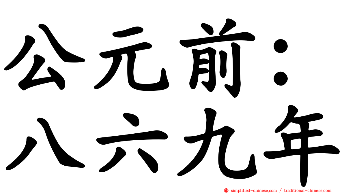 公元前：八六九年