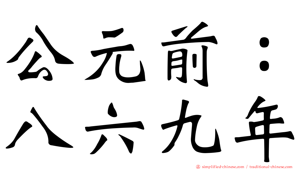 公元前：八六九年