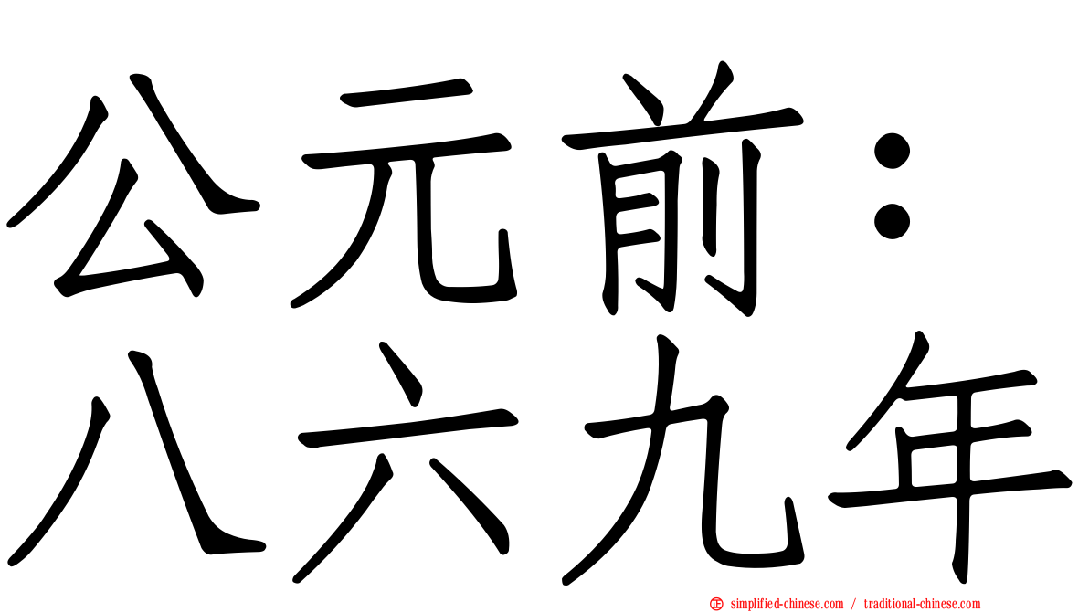 公元前：八六九年