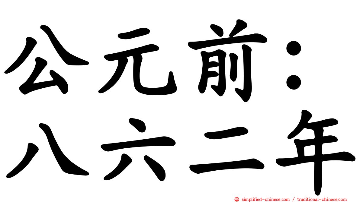 公元前：八六二年