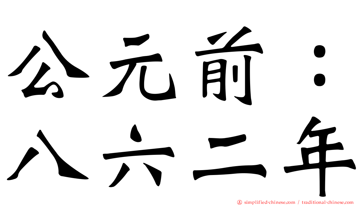 公元前：八六二年