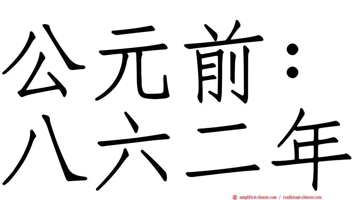 公元前：八六二年
