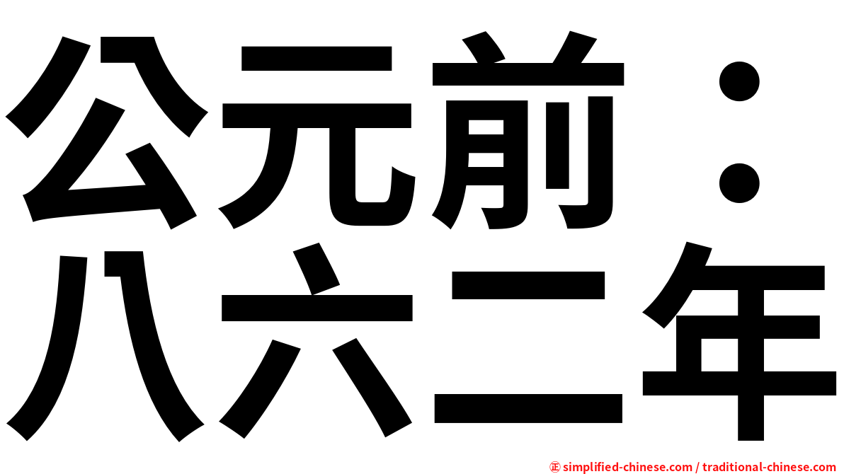 公元前：八六二年