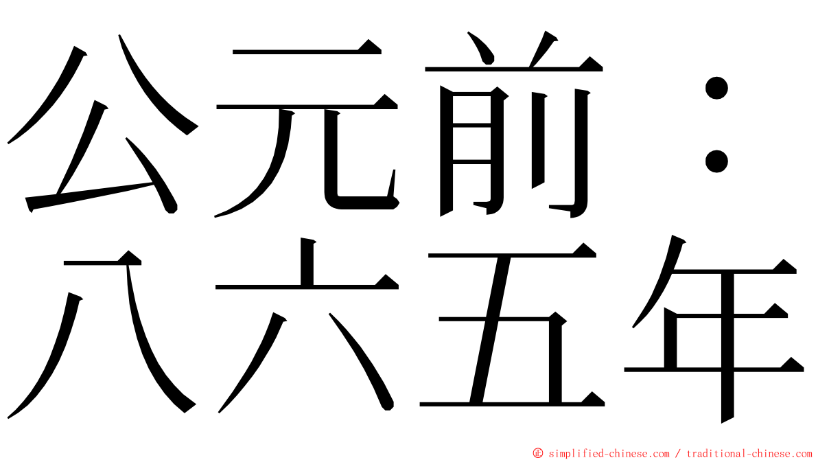 公元前：八六五年 ming font