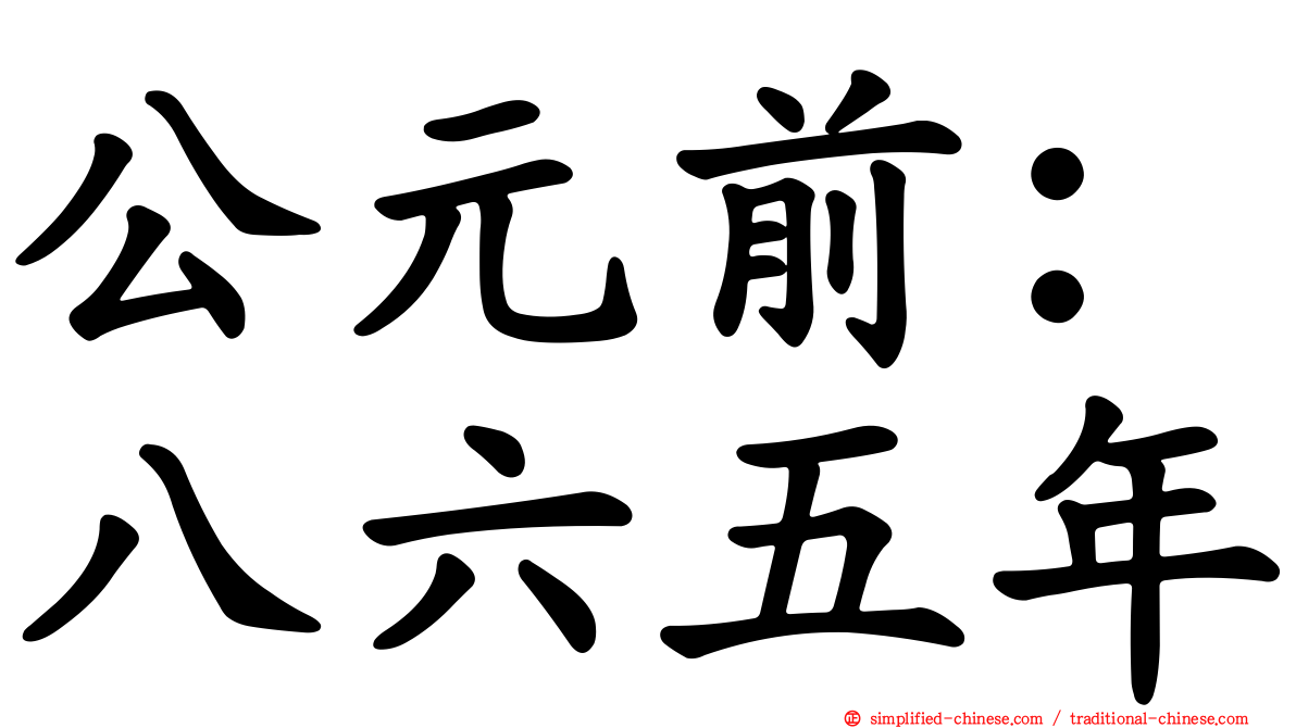 公元前：八六五年