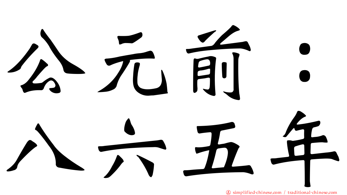 公元前：八六五年