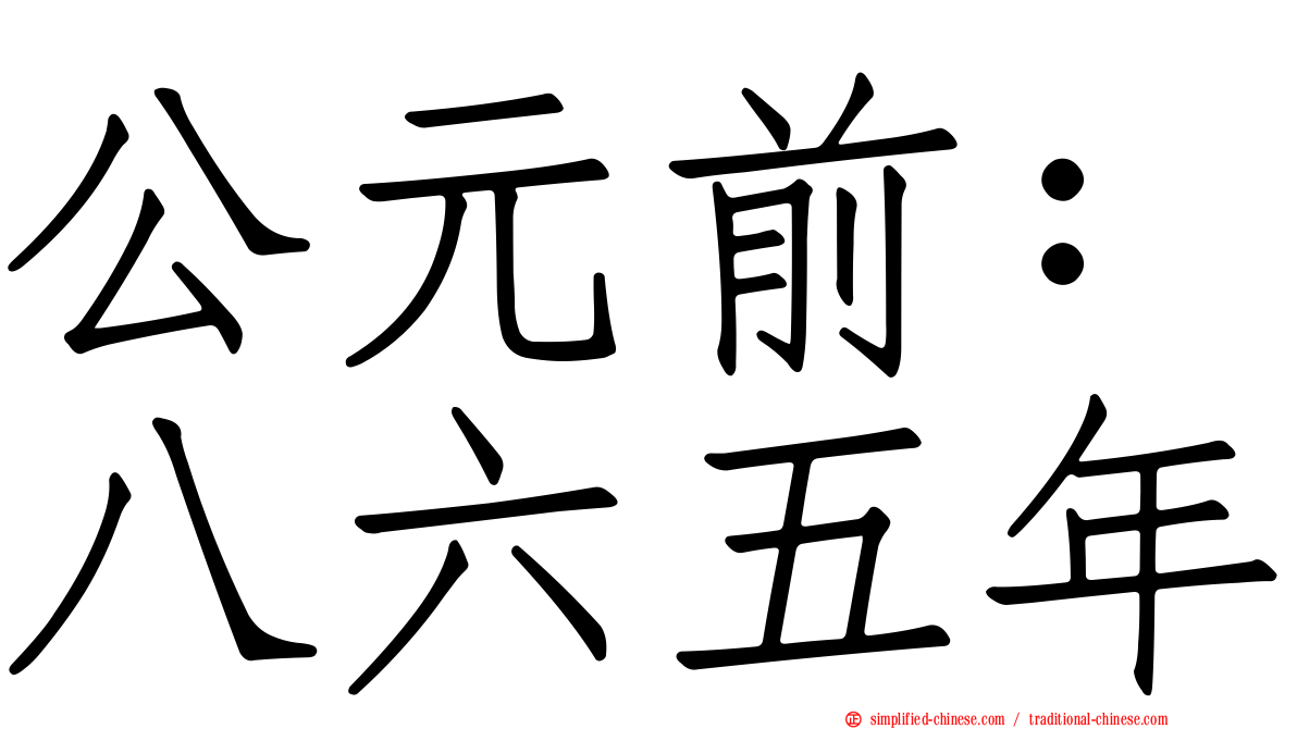 公元前：八六五年