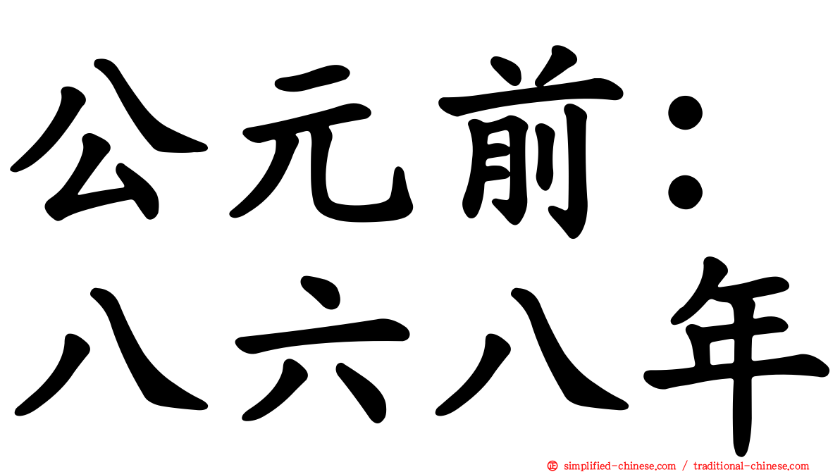 公元前：八六八年