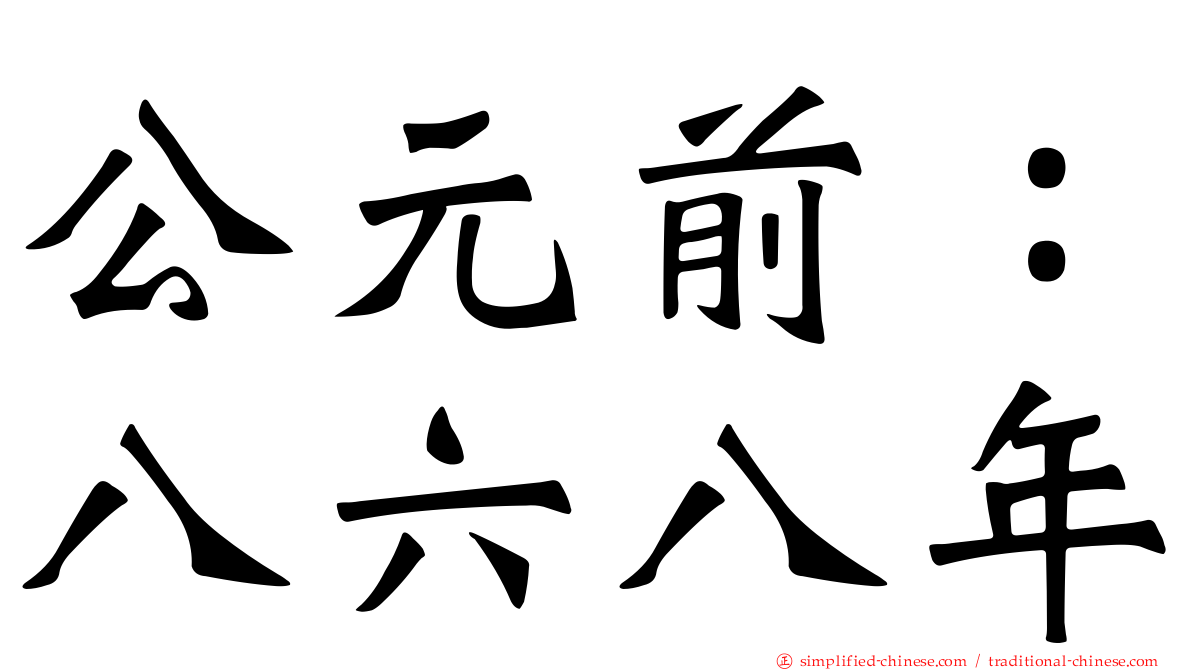 公元前：八六八年