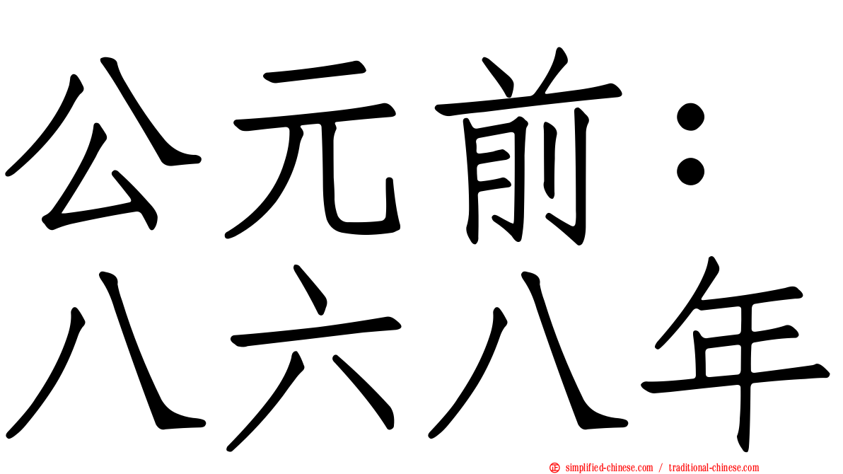 公元前：八六八年
