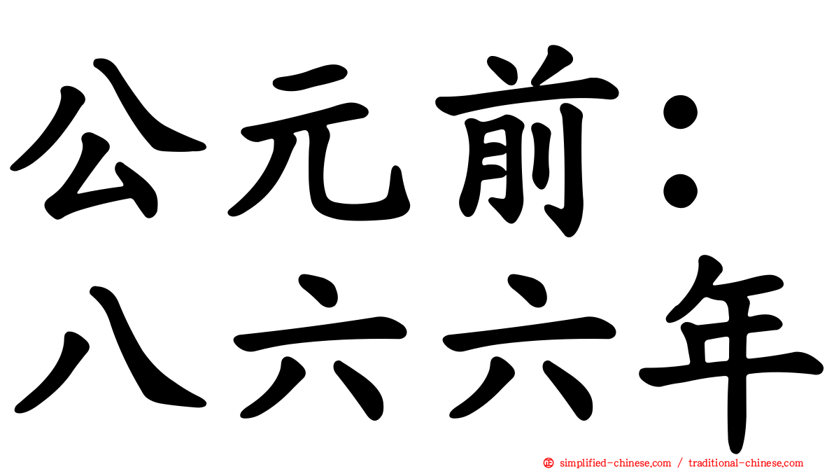公元前：八六六年