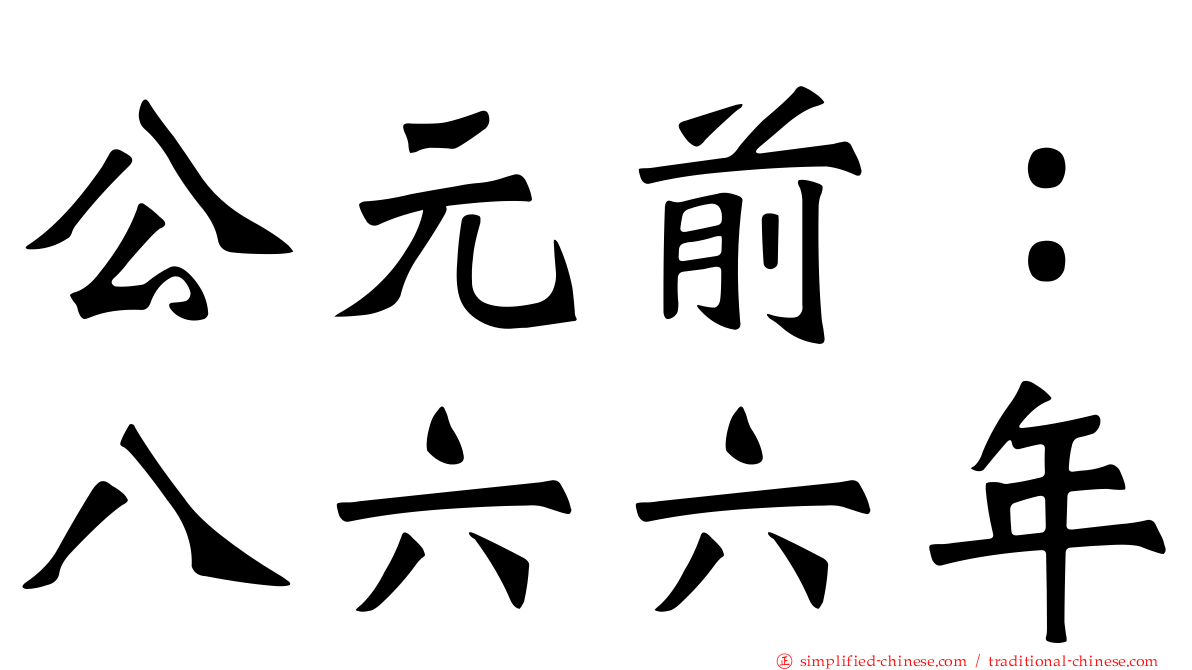 公元前：八六六年