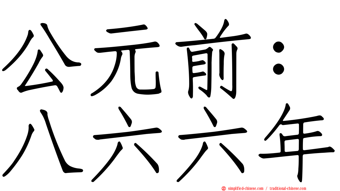 公元前：八六六年
