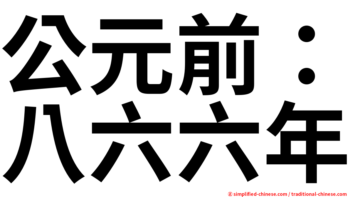 公元前：八六六年