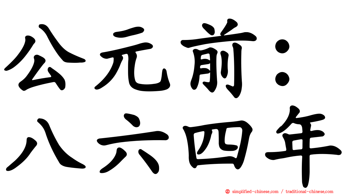 公元前：八六四年