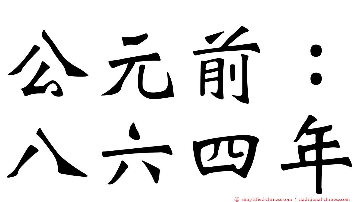 公元前：八六四年