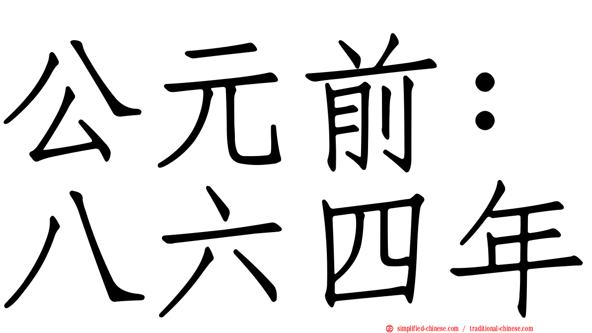 公元前：八六四年