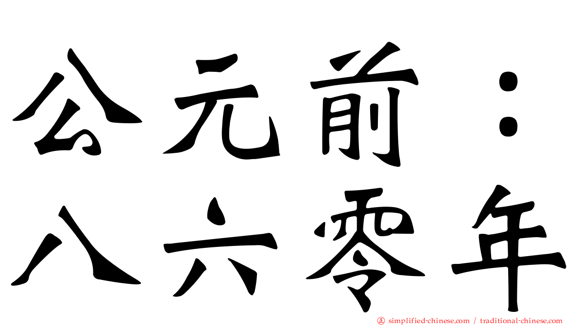 公元前：八六零年