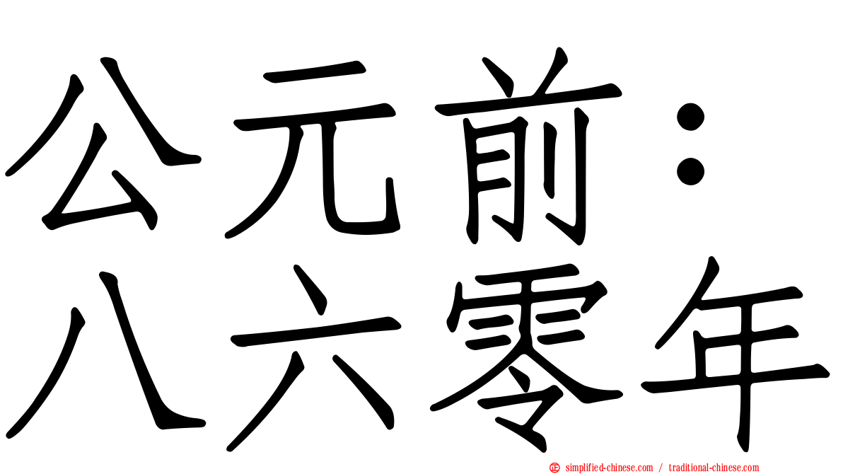 公元前：八六零年
