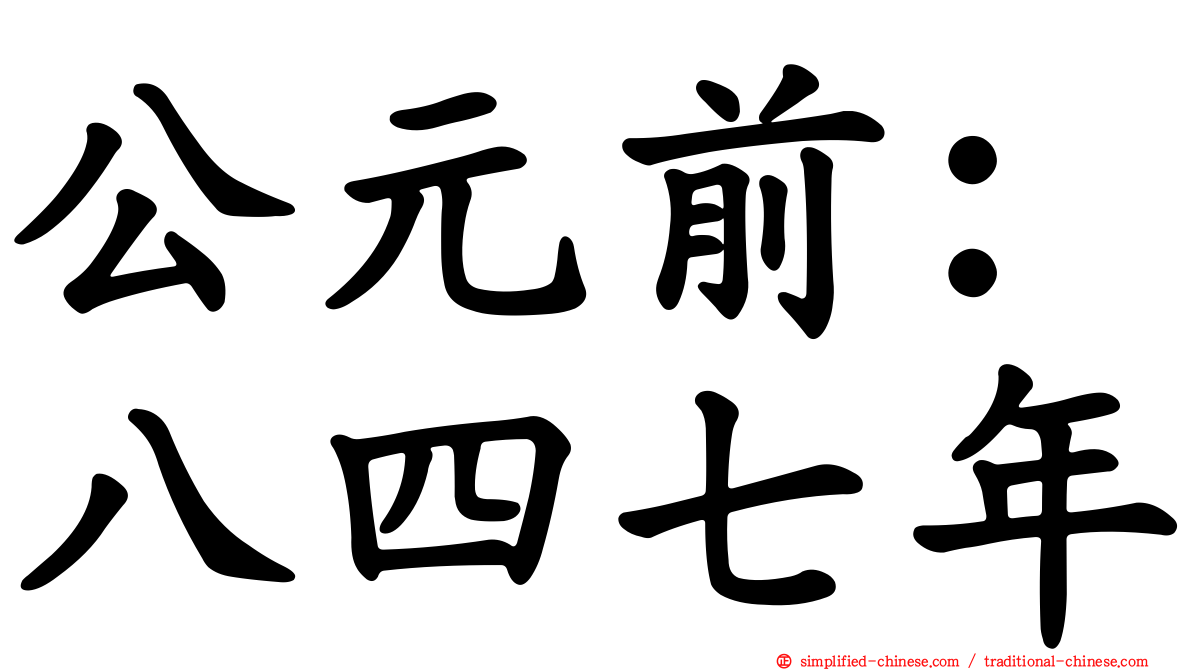 公元前：八四七年