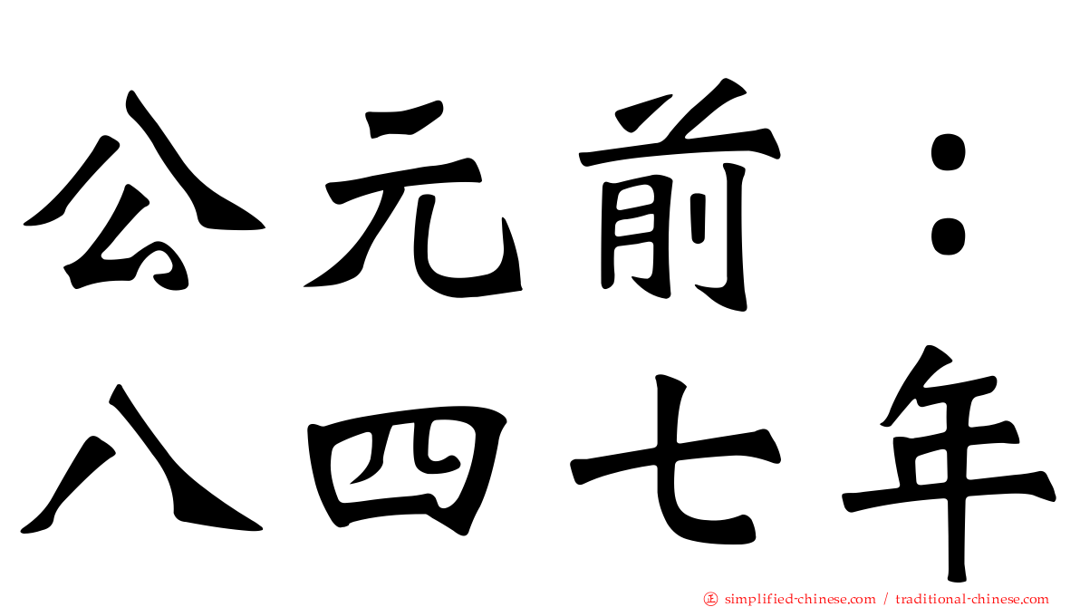 公元前：八四七年