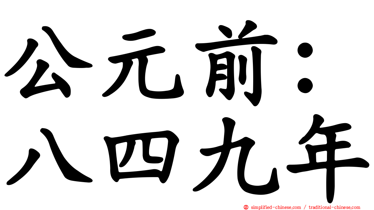 公元前：八四九年