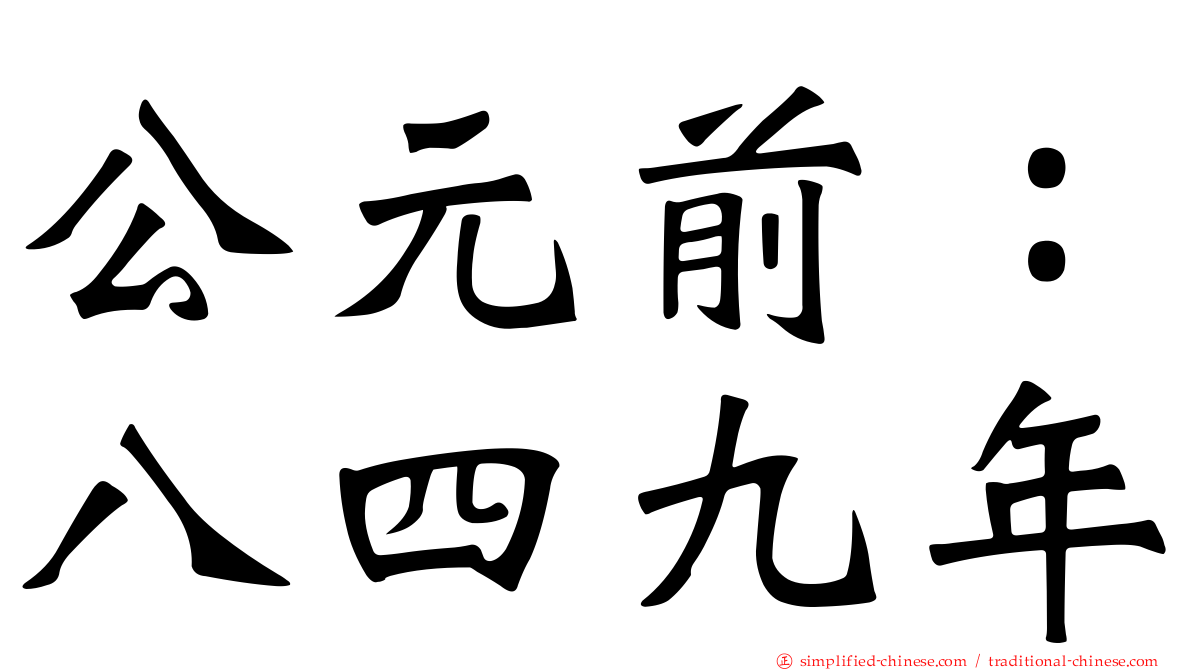公元前：八四九年