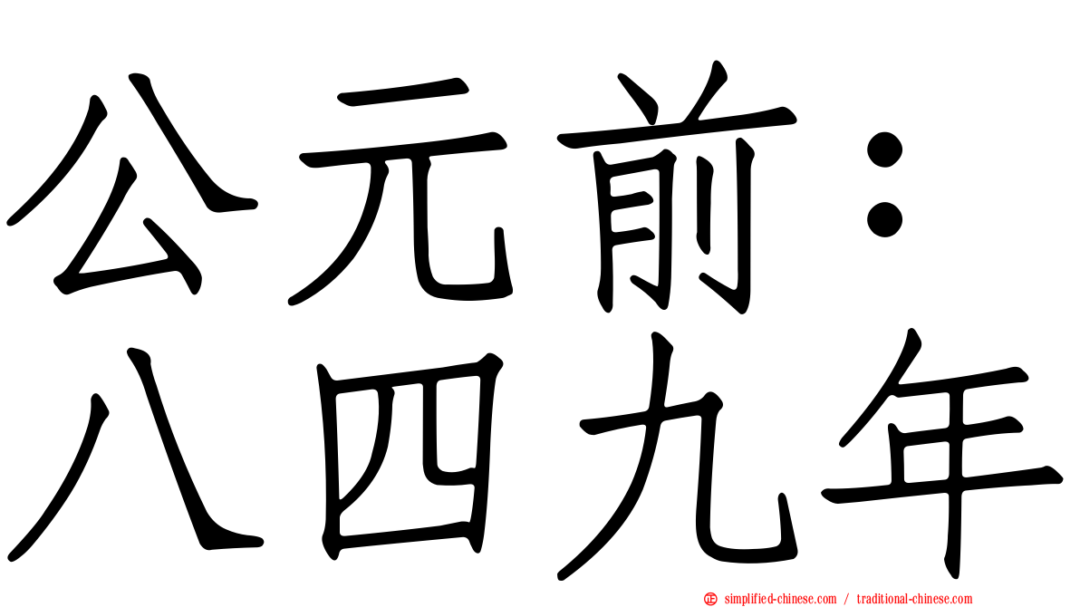 公元前：八四九年