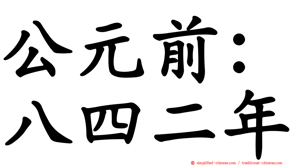 公元前：八四二年