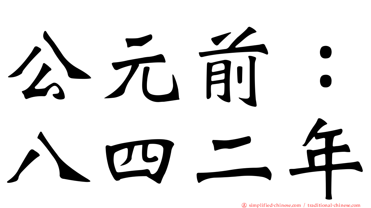 公元前：八四二年
