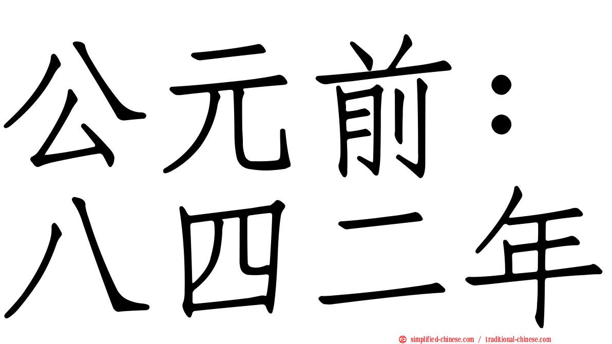 公元前：八四二年