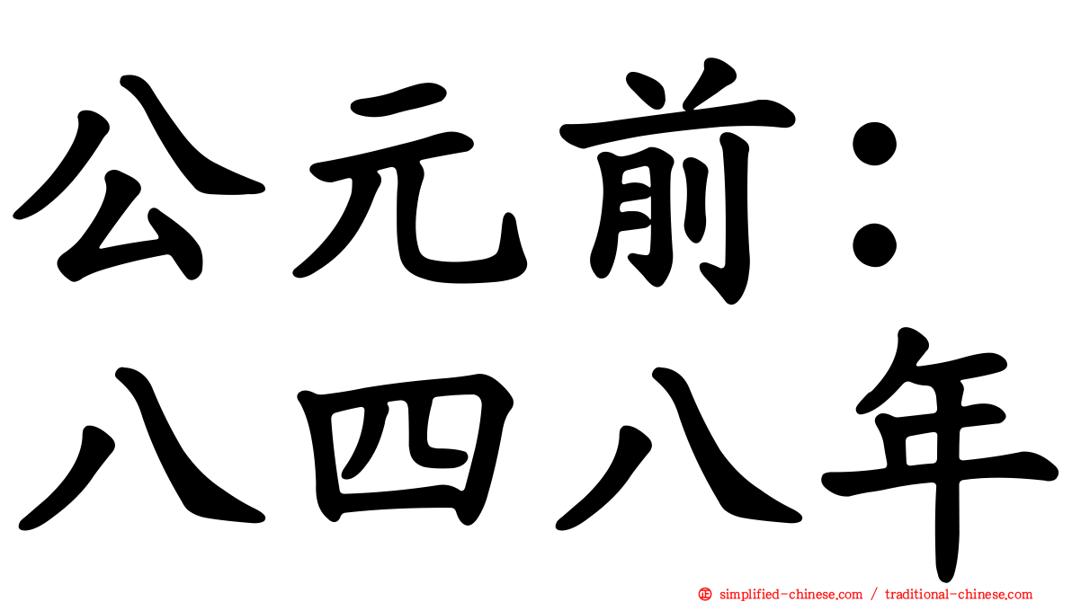 公元前：八四八年