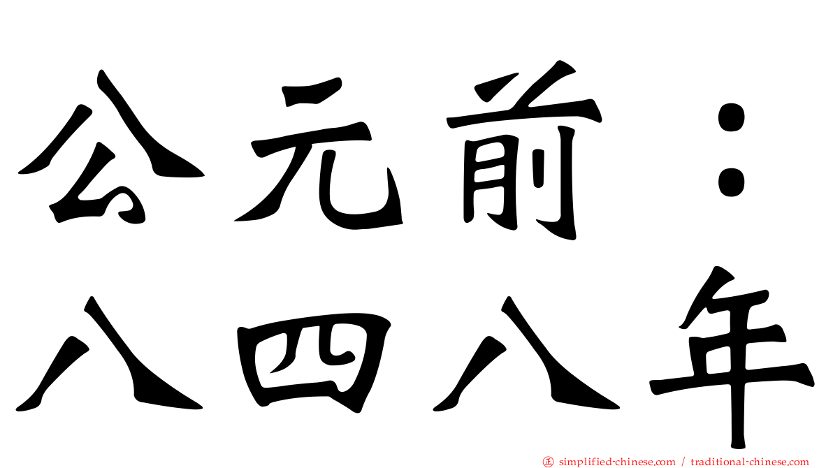公元前：八四八年