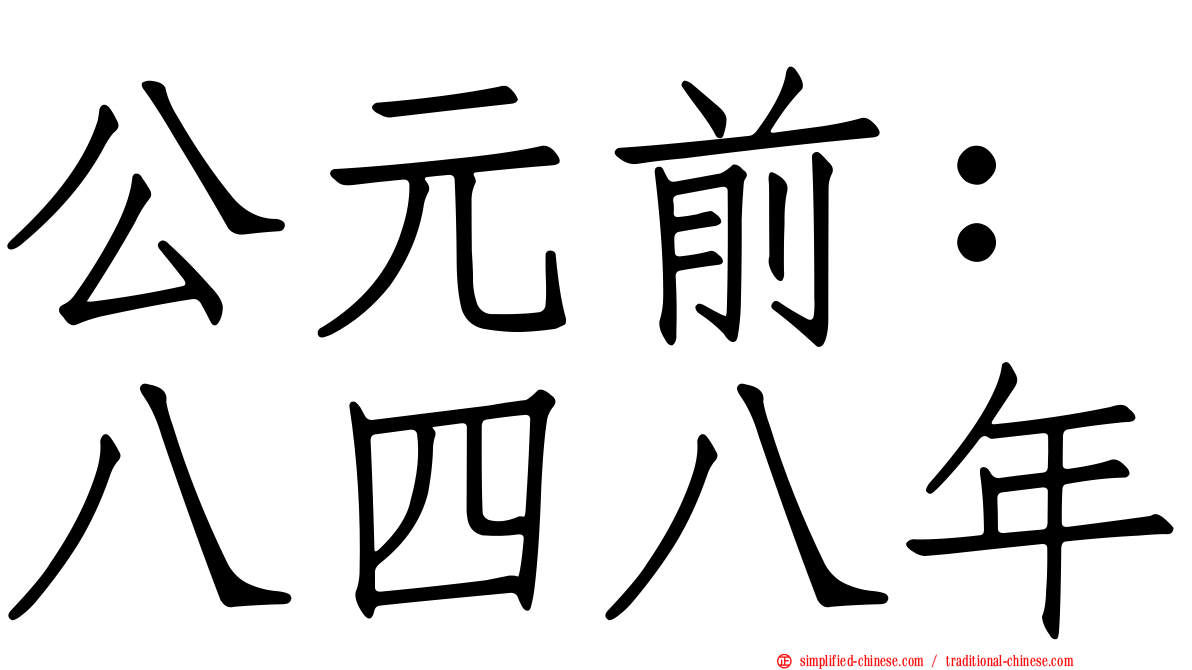 公元前：八四八年