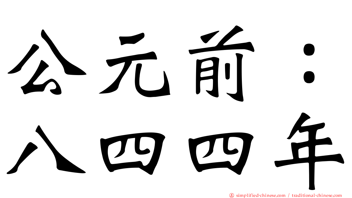 公元前：八四四年