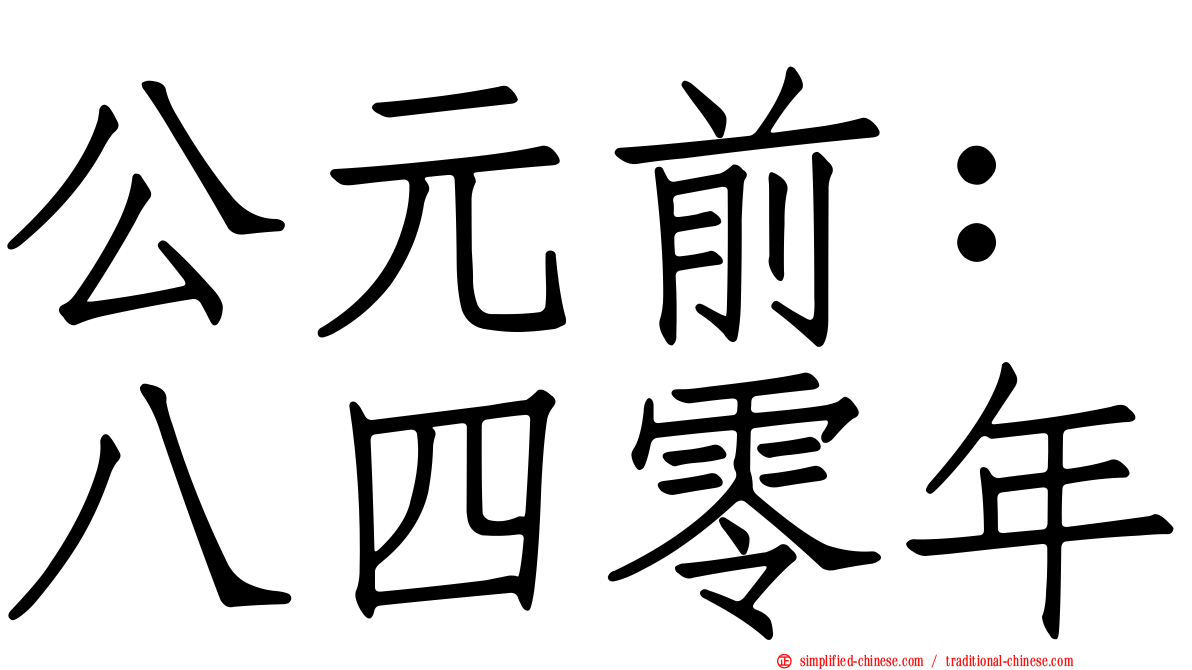 公元前：八四零年